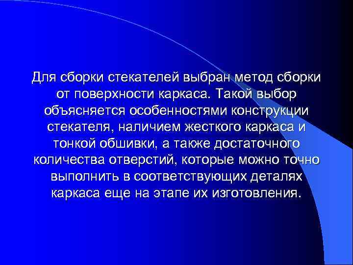 Для сборки стекателей выбран метод сборки от поверхности каркаса. Такой выбор объясняется особенностями конструкции