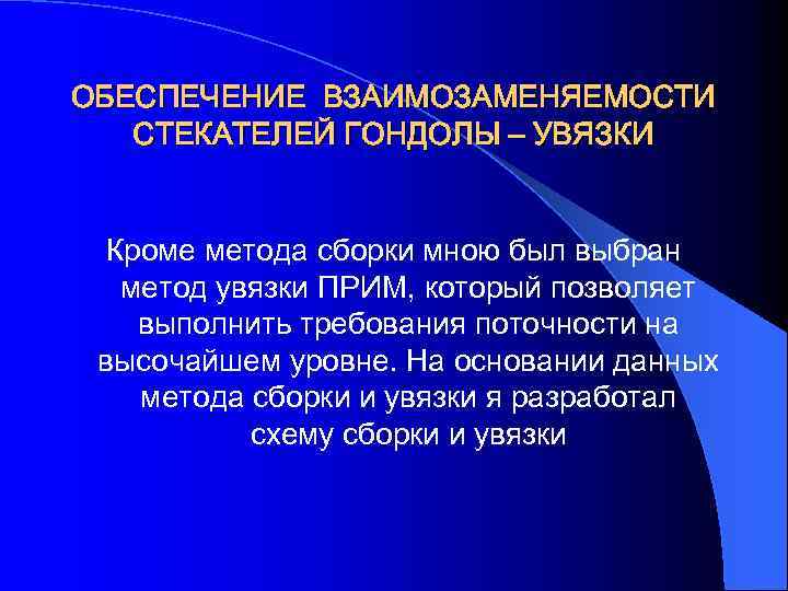 ОБЕСПЕЧЕНИЕ ВЗАИМОЗАМЕНЯЕМОСТИ СТЕКАТЕЛЕЙ ГОНДОЛЫ – УВЯЗКИ Кроме метода сборки мною был выбран метод увязки