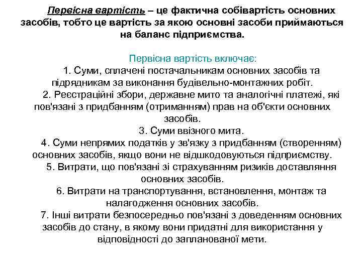 Первісна вартість – це фактична собівартість основних засобів, тобто це вартість за якою основні