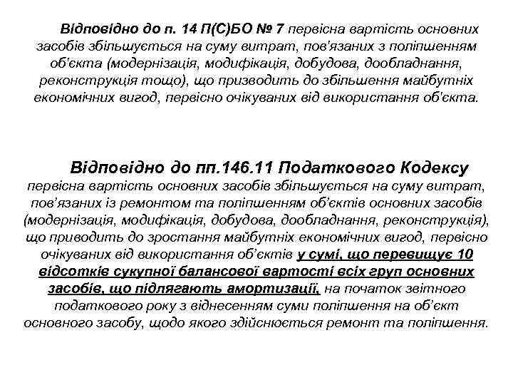 Відповідно до п. 14 П(С)БО № 7 первісна вартість основних засобів збільшується на суму