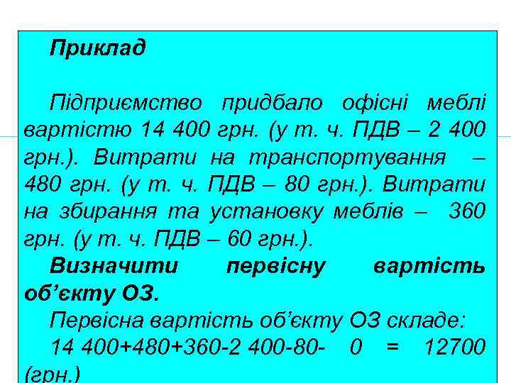 Приклад Підприємство придбало офісні меблі вартістю 14 400 грн. (у т. ч. ПДВ –