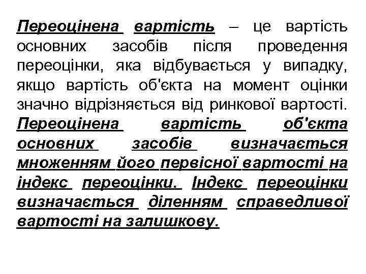 Переоцінена вартість – це вартість основних засобів після проведення переоцінки, яка відбувається у випадку,