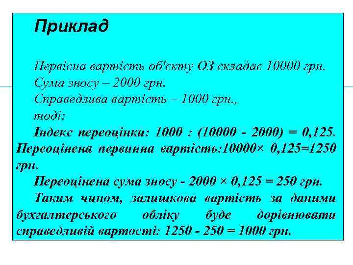 Приклад Первісна вартість об'єкту ОЗ складає 10000 грн. Сума зносу – 2000 грн. Справедлива