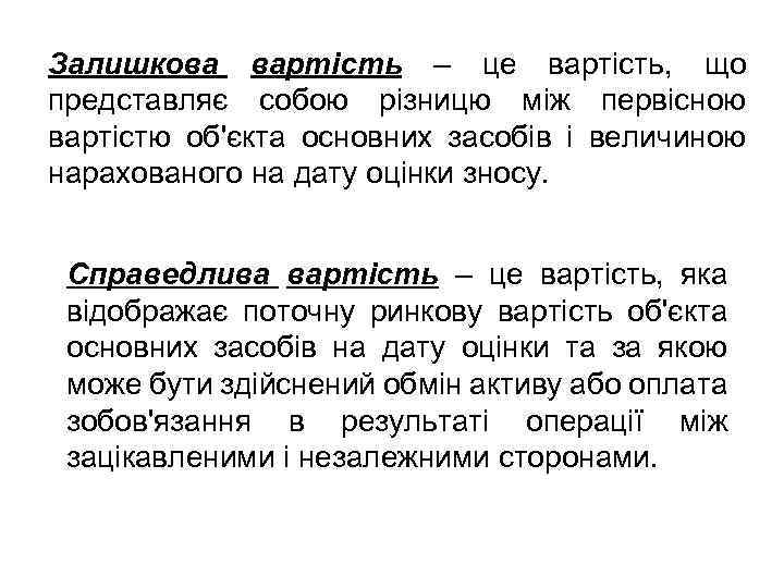 Залишкова вартість – це вартість, що представляє собою різницю між первісною вартістю об'єкта основних