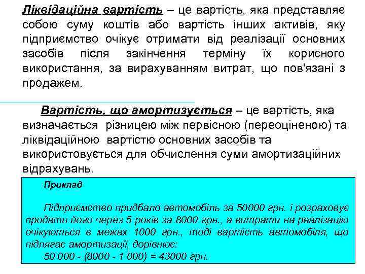 Ліквідаційна вартість – це вартість, яка представляє собою суму коштів або вартість інших активів,