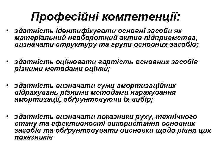 Професійні компетенції: • здатність ідентифікувати основні засоби як матеріальний необоротний актив підприємства, визначати структуру