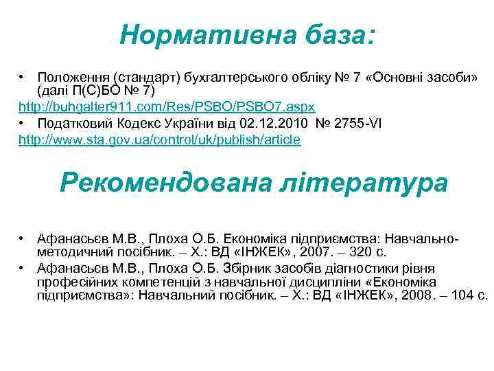 Нормативна база: • Положення (стандарт) бухгалтерського обліку № 7 «Основні засоби» (далі П(С)БО №