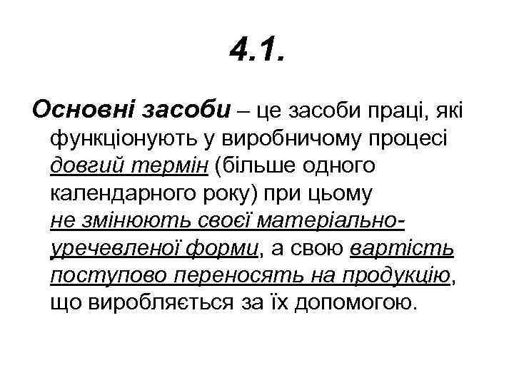 4. 1. Основні засоби – це засоби праці, які функціонують у виробничому процесі довгий