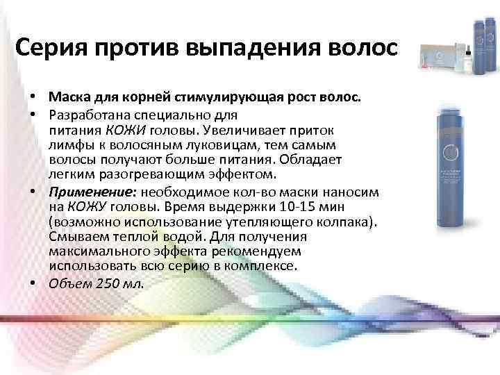 Серия против выпадения волос • Маска для корней стимулирующая рост волос. • Разработана специально