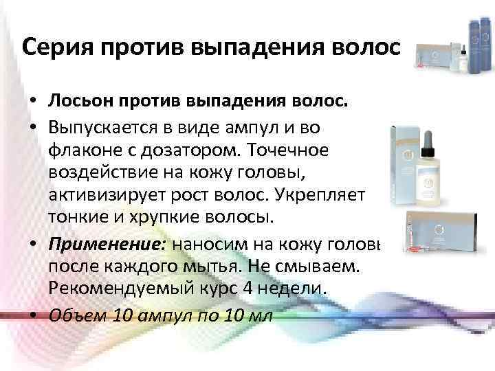 Серия против выпадения волос • Лосьон против выпадения волос. • Выпускается в виде ампул