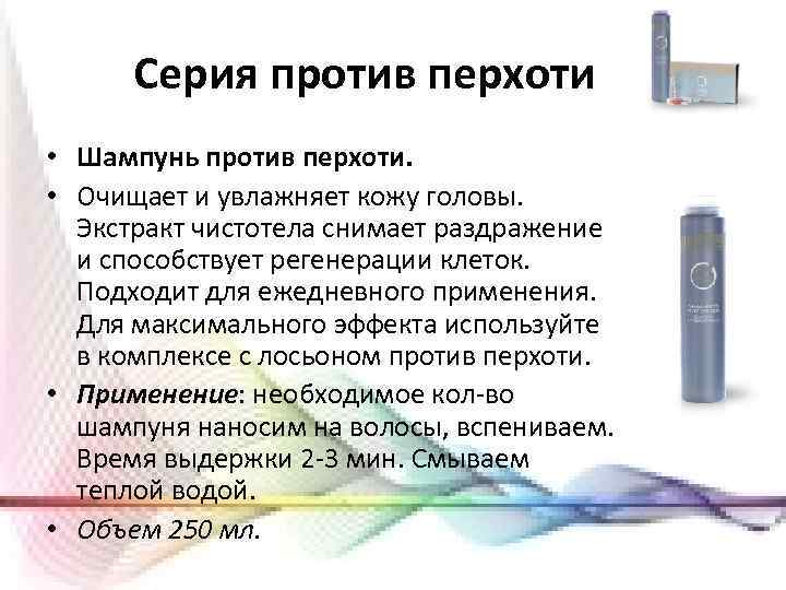 Серия против перхоти • Шампунь против перхоти. • Очищает и увлажняет кожу головы. Экстракт