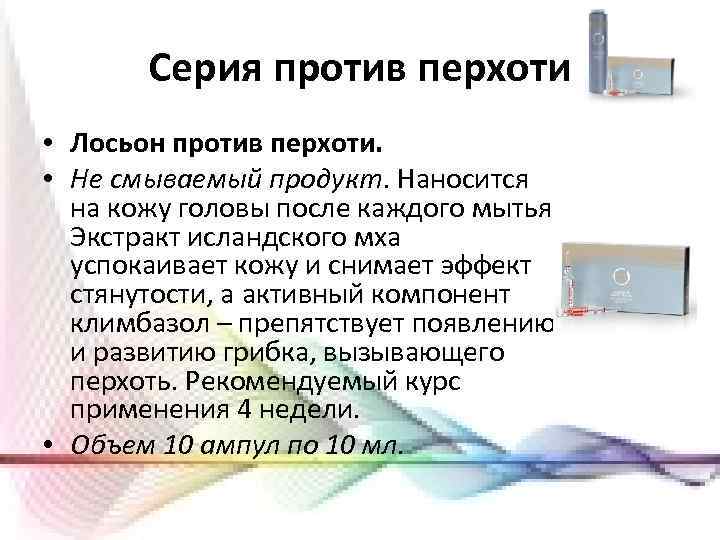 Серия против перхоти • Лосьон против перхоти. • Не смываемый продукт. Наносится на кожу