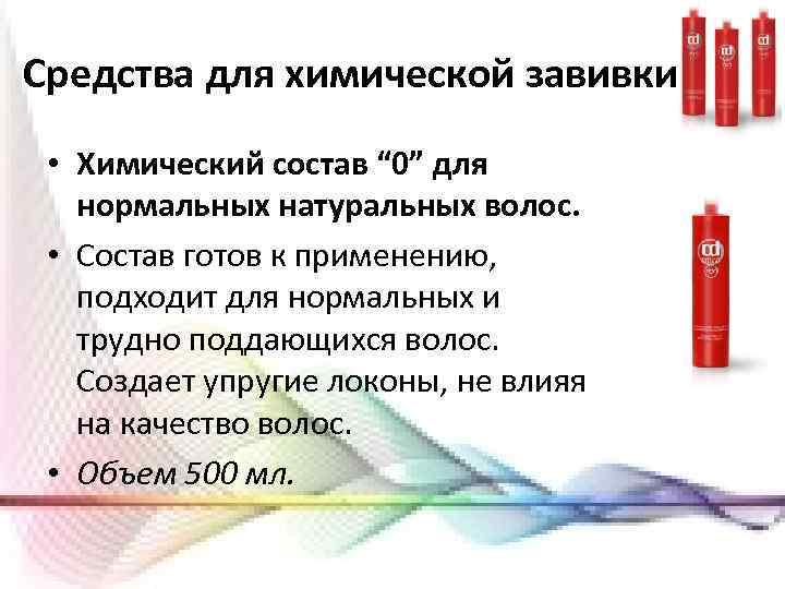 Средства для химической завивки • Химический состав “ 0” для нормальных натуральных волос. •