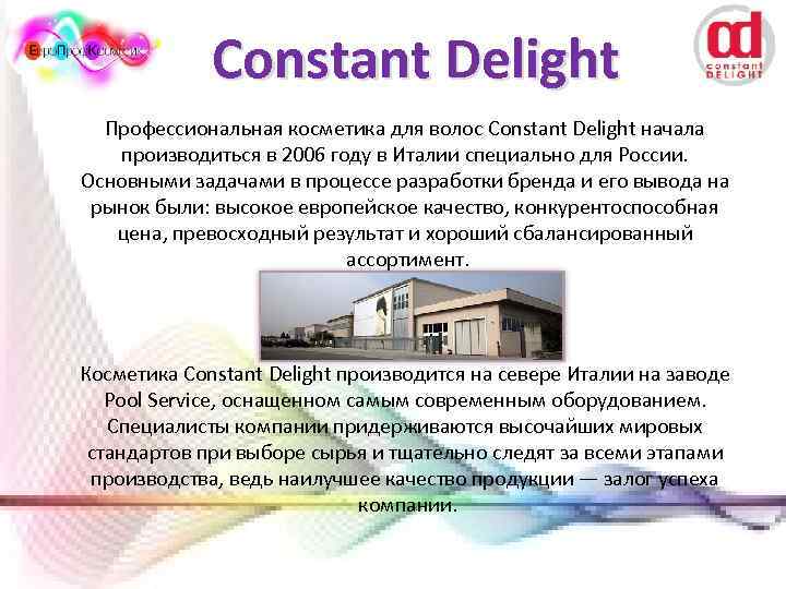 Constant Delight Профессиональная косметика для волос Constant Delight начала производиться в 2006 году в