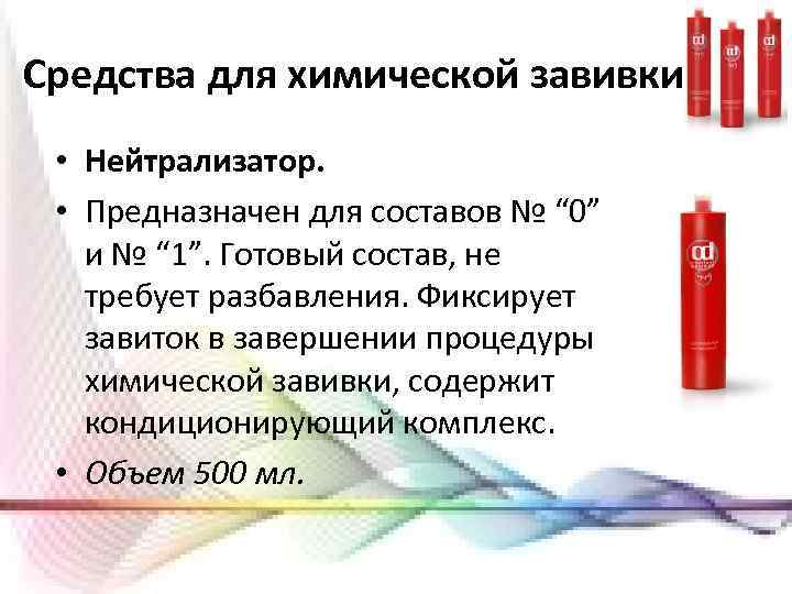 Средства для химической завивки • Нейтрализатор. • Предназначен для составов № “ 0” и