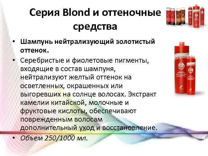 Серия Blond и оттеночные средства • Шампунь нейтрализующий золотистый оттенок. • Серебристые и фиолетовые