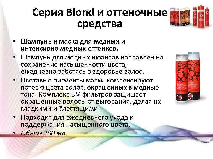 Серия Blond и оттеночные средства • Шампунь и маска для медных и интенсивно медных