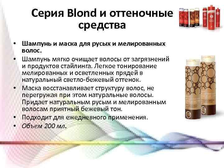 Серия Blond и оттеночные средства • Шампунь и маска для русых и мелированных волос.