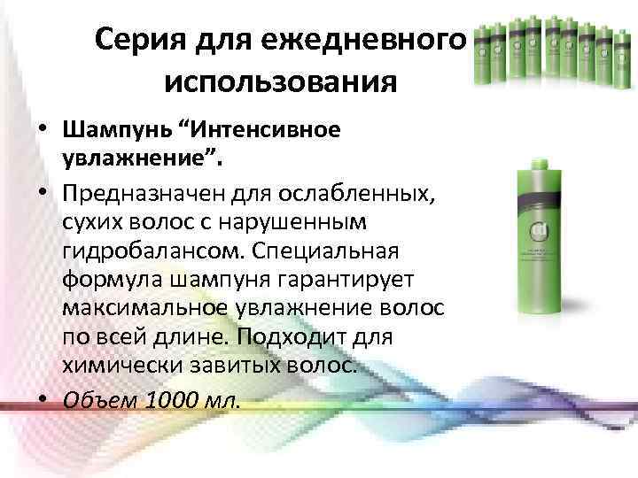 Серия для ежедневного использования • Шампунь “Интенсивное увлажнение”. • Предназначен для ослабленных, сухих волос