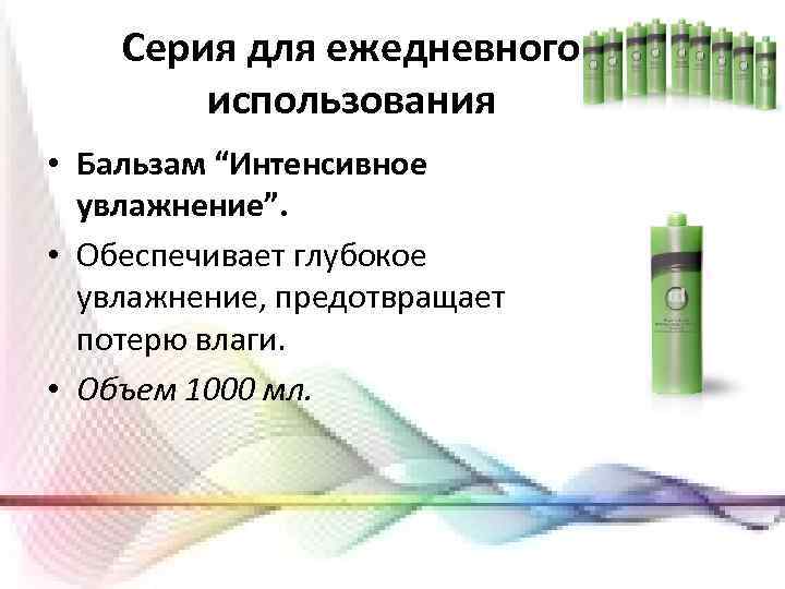 Серия для ежедневного использования • Бальзам “Интенсивное увлажнение”. • Обеспечивает глубокое увлажнение, предотвращает потерю