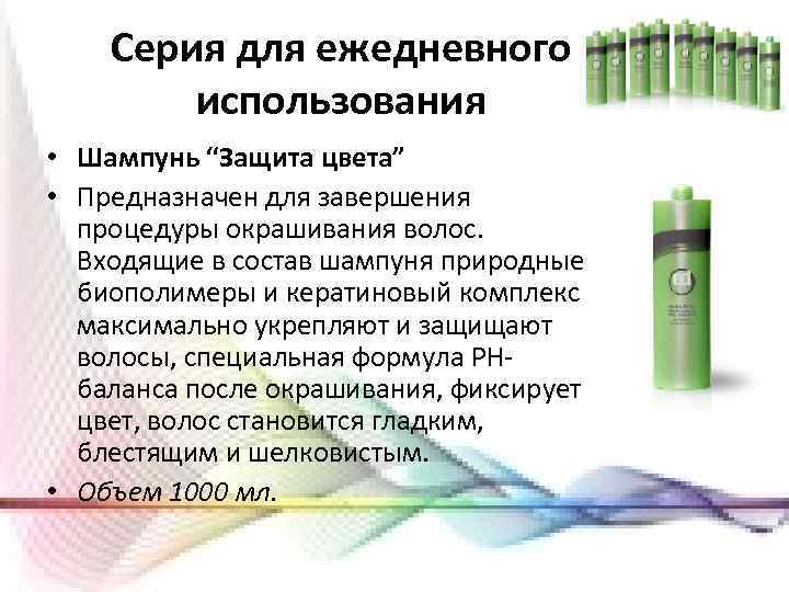 Серия для ежедневного использования • Шампунь “Защита цвета” • Предназначен для завершения процедуры окрашивания