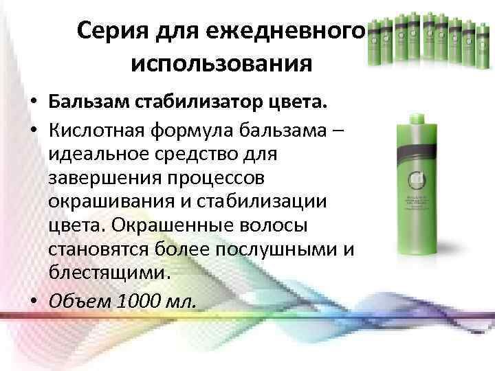 Серия для ежедневного использования • Бальзам стабилизатор цвета. • Кислотная формула бальзама – идеальное