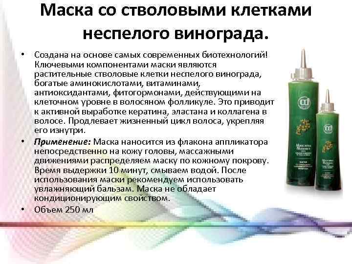 Маска со стволовыми клетками неспелого винограда. • Создана на основе самых современных биотехнологий! Ключевыми