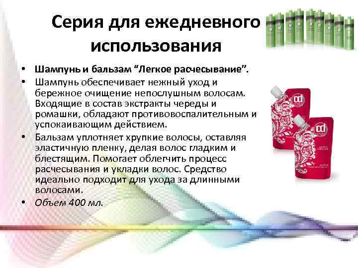 Серия для ежедневного использования • Шампунь и бальзам “Легкое расчесывание”. • Шампунь обеспечивает нежный