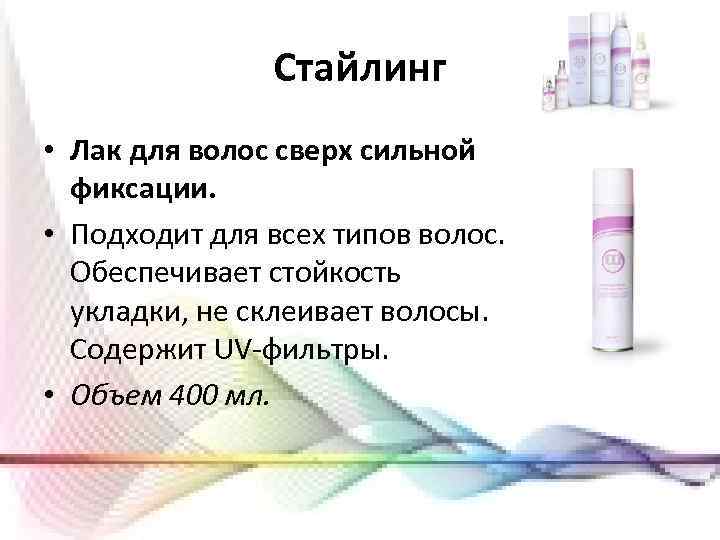 Стайлинг • Лак для волос сверх сильной фиксации. • Подходит для всех типов волос.