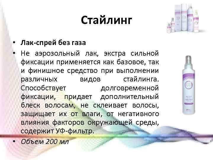 Стайлинг • Лак-спрей без газа • Не аэрозольный лак, экстра сильной фиксации применяется как