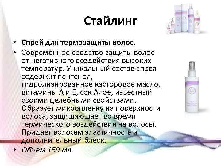 Стайлинг • Спрей для термозащиты волос. • Современное средство защиты волос от негативного воздействия