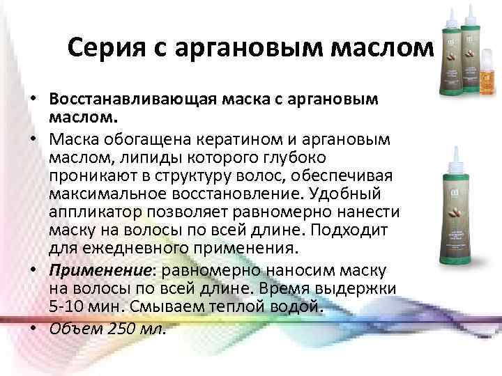 Серия с аргановым маслом • Восстанавливающая маска с аргановым маслом. • Маска обогащена кератином