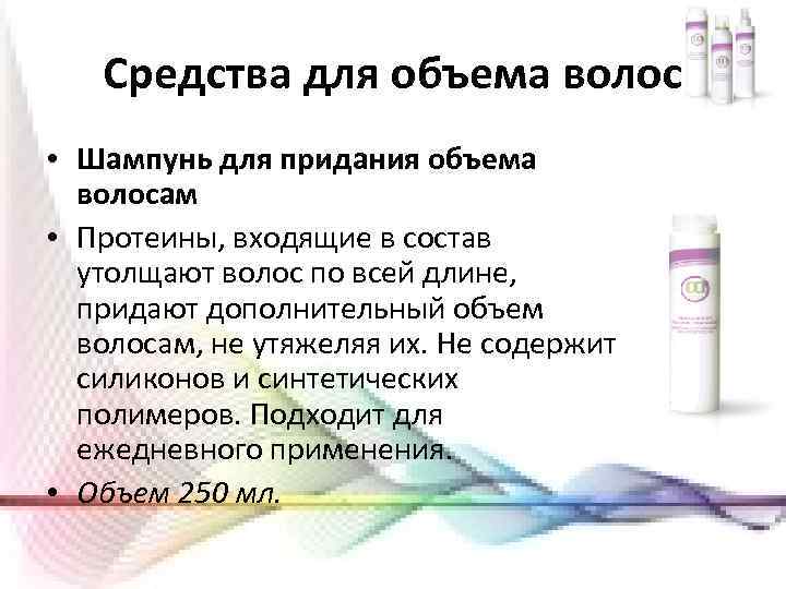 Средства для объема волос • Шампунь для придания объема волосам • Протеины, входящие в