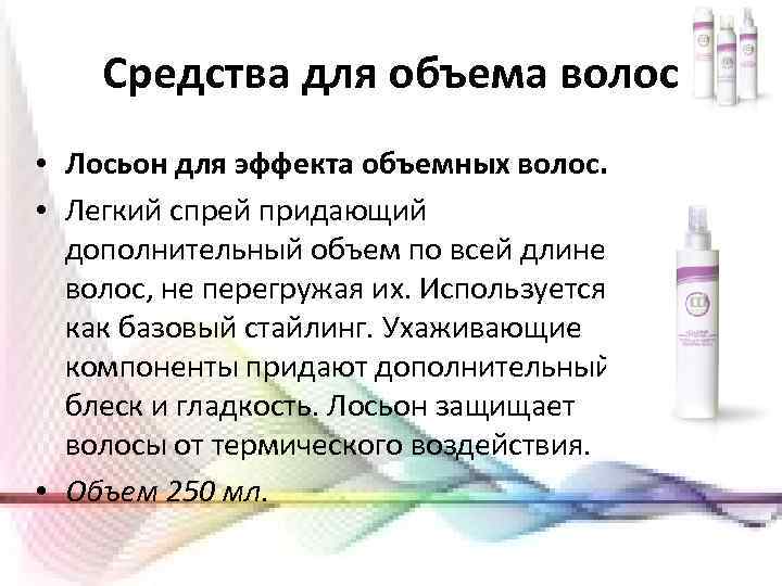 Средства для объема волос • Лосьон для эффекта объемных волос. • Легкий спрей придающий