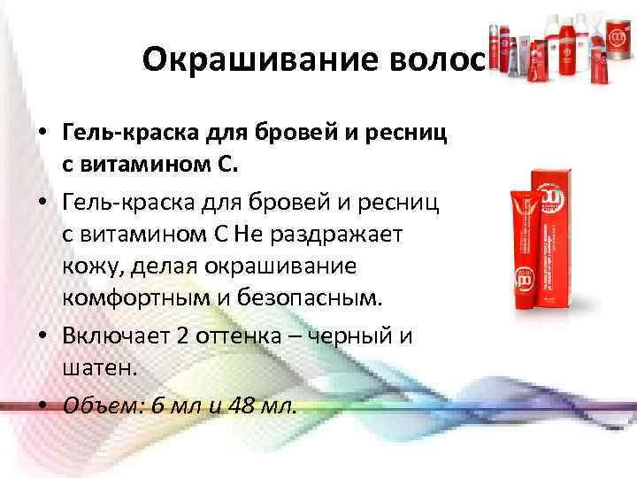 Окрашивание волос • Гель-краска для бровей и ресниц с витамином С Не раздражает кожу,