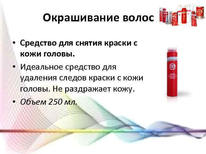 Окрашивание волос • Средство для снятия краски с кожи головы. • Идеальное средство для