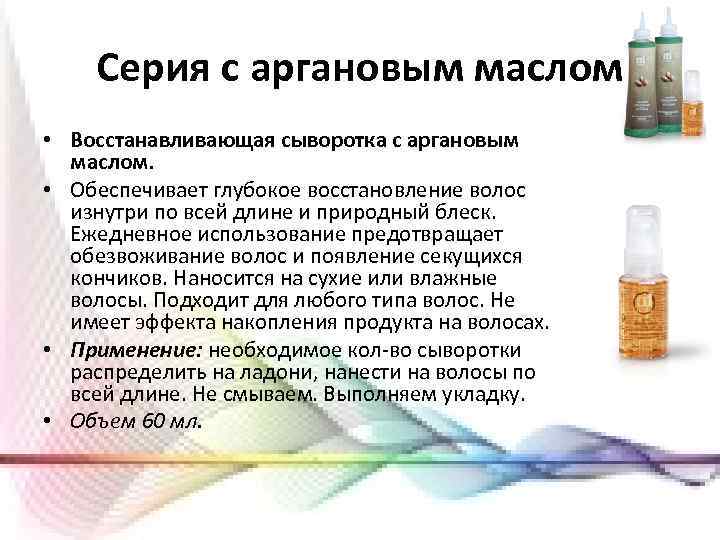 Серия с аргановым маслом • Восстанавливающая сыворотка с аргановым маслом. • Обеспечивает глубокое восстановление