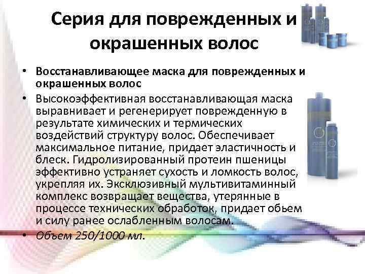 Серия для поврежденных и окрашенных волос • Восстанавливающее маска для поврежденных и окрашенных волос