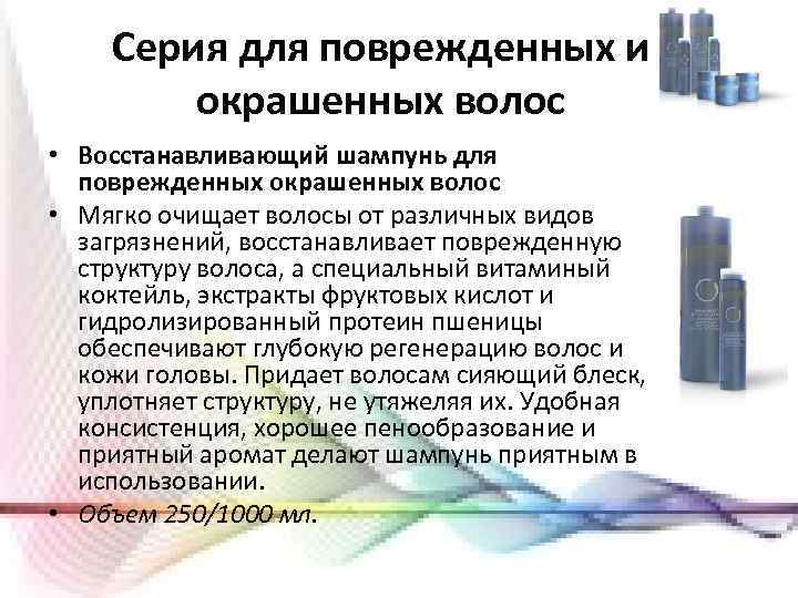 Серия для поврежденных и окрашенных волос • Восстанавливающий шампунь для поврежденных окрашенных волос •