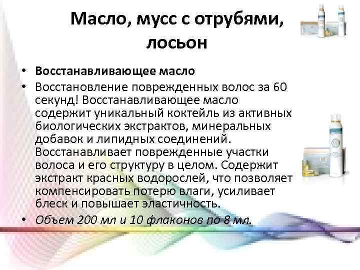 Масло, мусс с отрубями, лосьон • Восстанавливающее масло • Восстановление поврежденных волос за 60