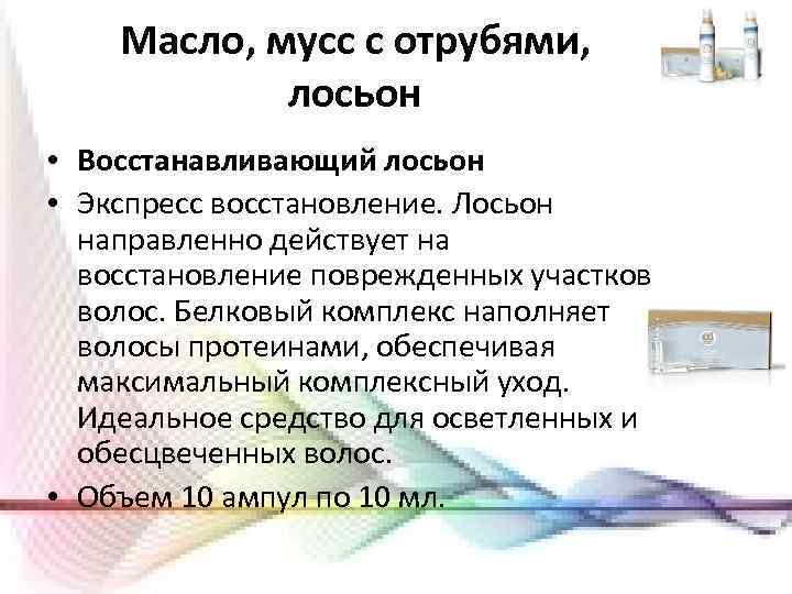 Масло, мусс с отрубями, лосьон • Восстанавливающий лосьон • Экспресс восстановление. Лосьон направленно действует