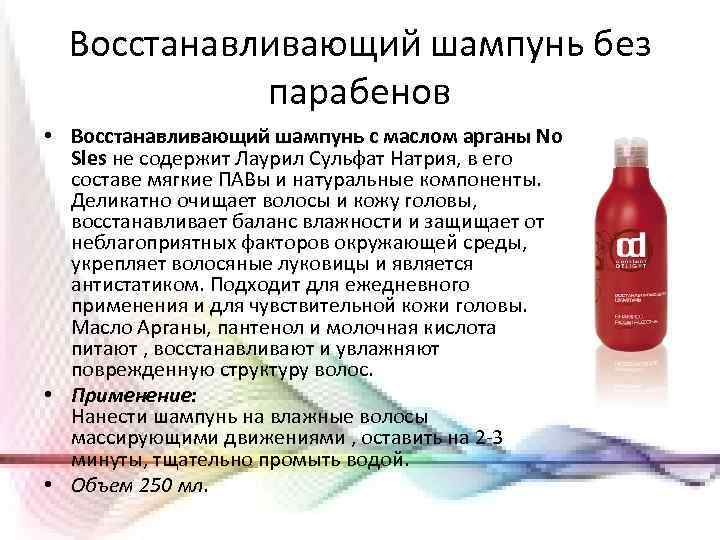 Восстанавливающий шампунь без парабенов • Восстанавливающий шампунь с маслом арганы No Sles не содержит