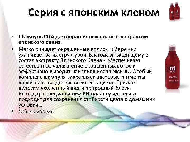 Серия с японским кленом • Шампунь СПА для окрашенных волос с экстрактом японского клена.