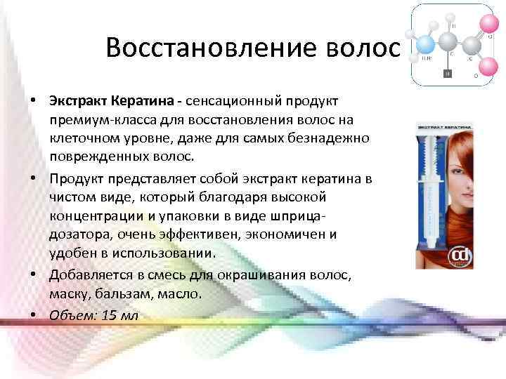 Восстановление волос • Экстракт Кератина - сенсационный продукт премиум-класса для восстановления волос на клеточном