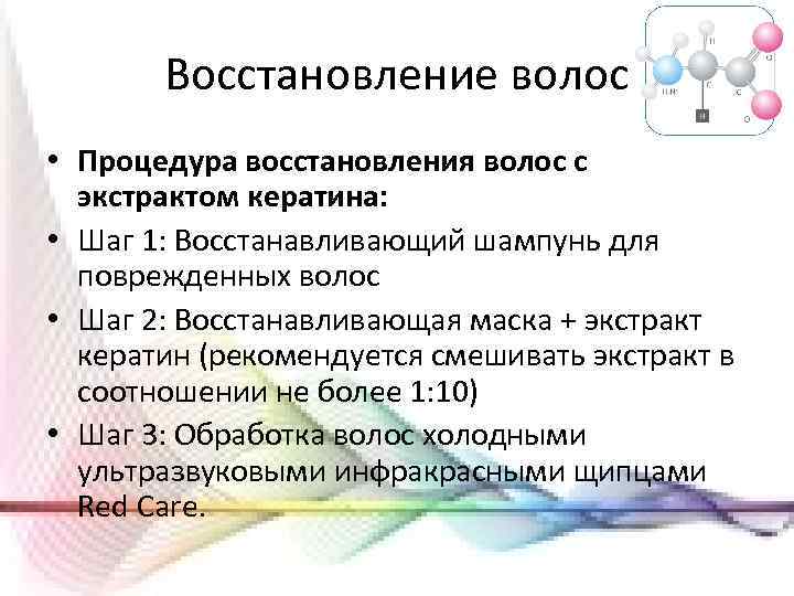 Восстановление волос • Процедура восстановления волос с экстрактом кератина: • Шаг 1: Восстанавливающий шампунь