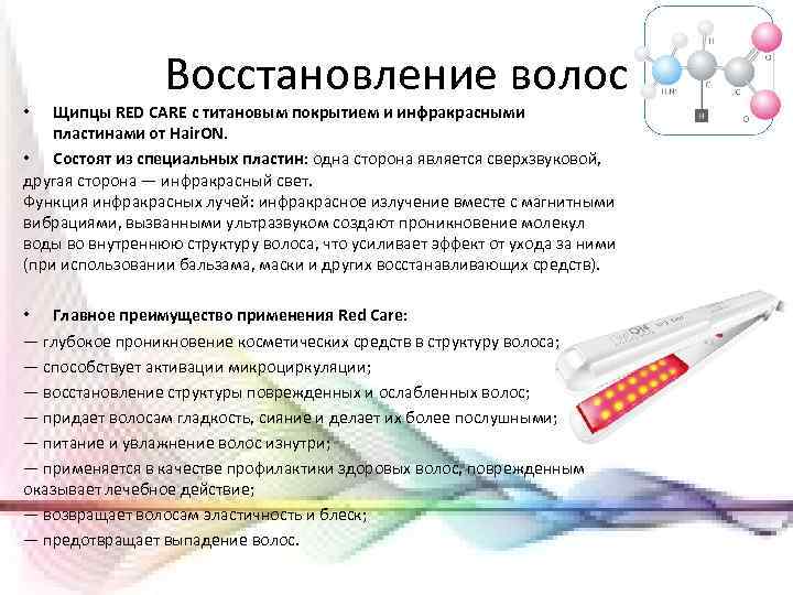 Восстановление волос Щипцы RED CARE с титановым покрытием и инфракрасными пластинами от Hair. ON.