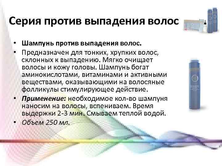 Серия против выпадения волос • Шампунь против выпадения волос. • Предназначен для тонких, хрупких