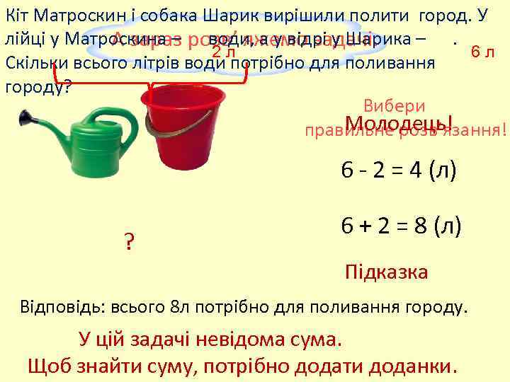 Кіт Матроскин і собака Шарик вирішили полити город. У лійці у Матроскина – розв’