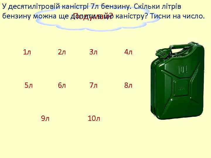 У десятилітровій каністрі 7 л бензину. Скільки літрів бензину можна ще долити в цю