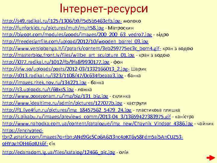 Інтернет-ресурси http: //s 49. radikal. ru/i 125/1306/b 9/f 5 d 5 b 5463 cfb.